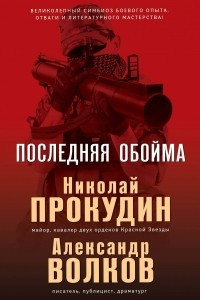 Книга Последняя обойма