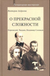 Книга О прекрасной сложности. Киреевский, Чаадаев, Соловьев