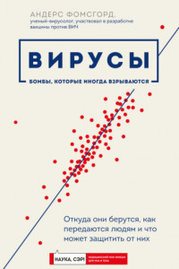 Книга Вирусы. Откуда они берутся, как передаются людям и что может защитить от них