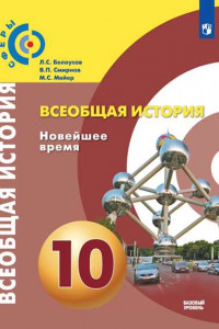 Книга У 10кл ФГОС (Сферы 1-11) Белоусов Л.С.,Смирнов В.П.,Мейер М.С. Всеобщая история. Новейшее время (базовый уровень), (Просвещение, 2019), Обл