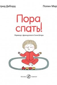 Книга Пора спать!