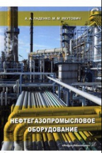 Книга Нефтегазопромысловое оборудование