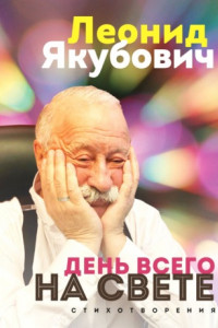 Книга День всего на свете. Стихотворения