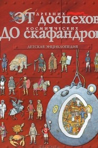 Книга От древних доспехов до космических скафандров