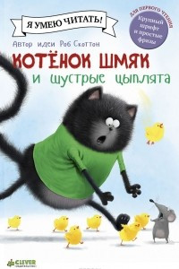 Книга Котенок Шмяк и шустрые цыплята