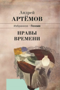 Книга Нравы времени