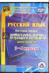 Книга Русский язык. 3-4 классы. Интерактивные занимательные задания для урочной и внеуроч.деят. (CD). ФГОС