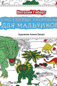 Книга Счастливые раскраски для мальчиков