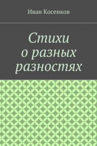 Книга Стихи о разных разностях