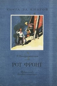 Книга Рот Фронт