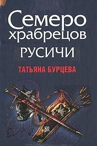 Книга Русичи. Семеро храбрецов