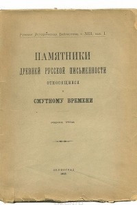 Книга Русская историческая библиотека. Том 13. Выпуск 1. Памятники древней русской письменности, относящиеся к Смутному времени