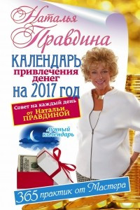 Книга Календарь привлечения денег на 2017 год. 365 практик от Мастера. Лунный календарьСА795