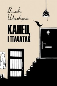 Книга Канец і пачатак