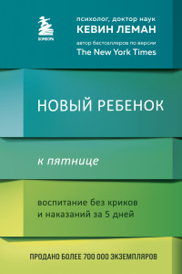 Книга Новый ребенок к пятнице. Воспитание без криков и наказаний за 5 дней