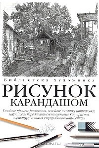 Книга Рисунок карандашом