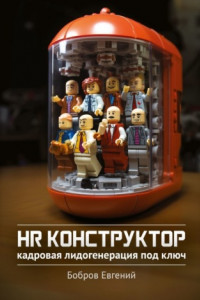 Книга HR-конструктор. Кадровая лидогенерация «под ключ»