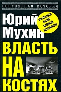 Книга Власть на костях