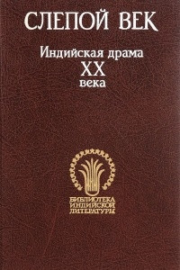 Книга Слепой век: Индийская драма 20 века