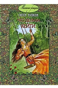 Книга Что делала Кейти