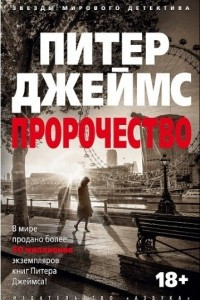 Книга Пророчество