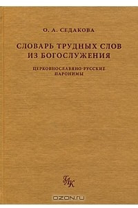 Книга Словарь трудных слов из богослужения. Церковнославяно-русские паронимы