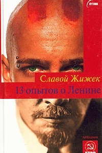 Книга 13 опытов о Ленине