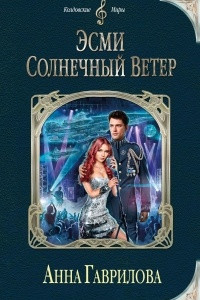 Книга Эсми Солнечный Ветер