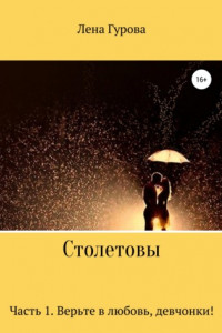 Книга Столетовы. Часть 1. Верьте в любовь, девчонки!