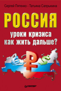 Книга Россия: уроки кризиса. Как жить дальше?