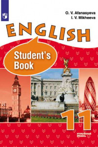 Книга Афанасьева. Английский язык. 11 класс (углублённый уровень). Учебник.