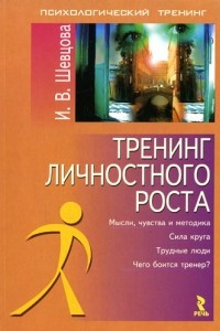 Книга Тренинг личностного роста