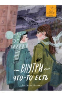 Книга Внутри что-то есть