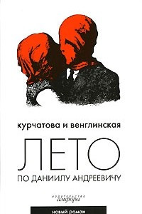 Книга Лето по Даниилу Андреевичу