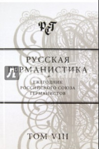 Книга Русская германистика. Ежегодник Российского союза германистов. Том 8. Культурные коды в языке