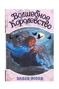 Книга Волшебное королевство. Ночь исполнения желаний