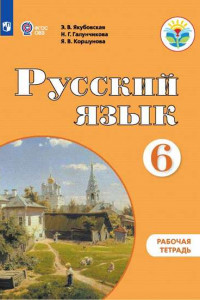 Книга Якубовская. Русский язык. 6 кл. Р/т. (VIII вид).