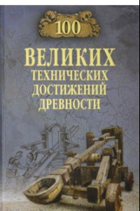 Книга 100 великих технических достижений древности