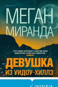 Книга Девушка из Уидоу-Хиллз