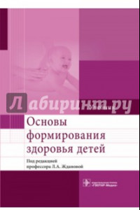 Книга Основы формирования здоровья детей. Учебник