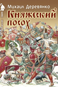 Книга Княжеский посох. Историческая повесть о великом князе Войшелке