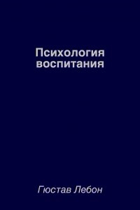 Книга Психология воспитания