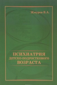 Книга Психиатрия детско-подросткового возраста