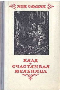 Книга Клад. Счастливая мельница