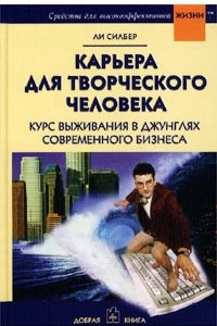 Книга Карьера для творческого человека. Курс выживания в джунглях современного бизнеса