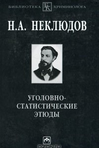 Книга Уголовно-статистические этюды