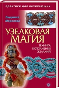 Книга Узелковая магия: техника исполнения желаний