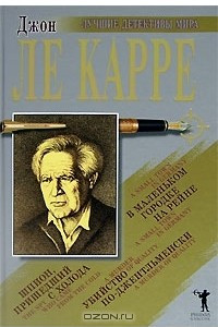 Книга Убийство по-джентельменски. Шпион, пришедший с холода. В маленьком городке на Рейне