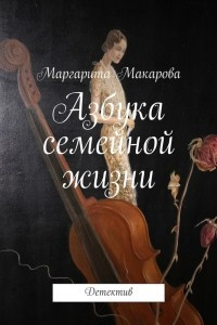 Книга Азбука семейной жизни