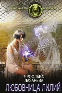 Книга Любовница лилий